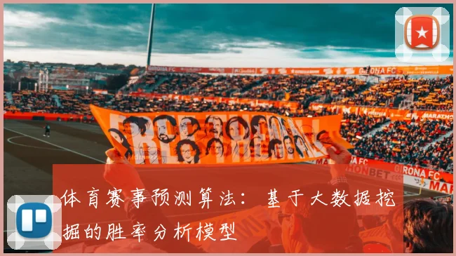 体育赛事预测算法：基于大数据挖掘的胜率分析模型