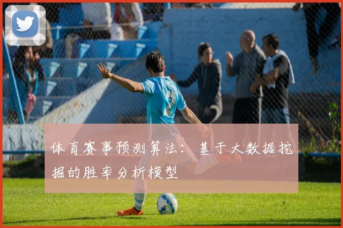 体育赛事预测算法：基于大数据挖掘的胜率分析模型