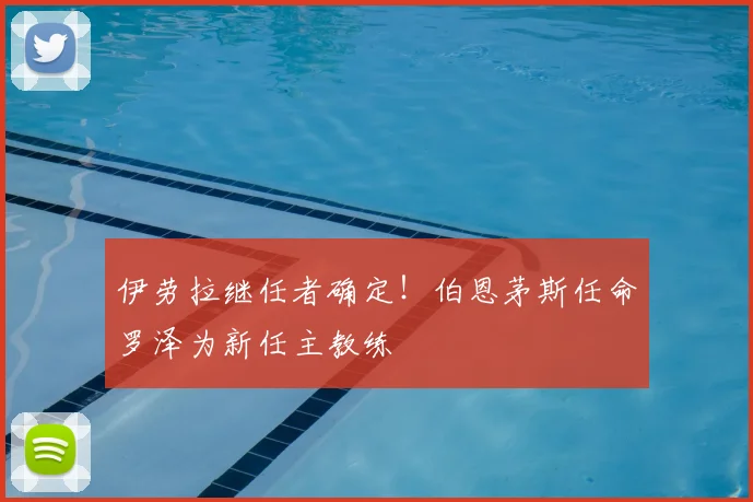 伊劳拉继任者确定！伯恩茅斯任命罗泽为新任主教练