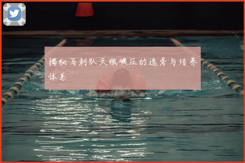 揭秘马刺队天赋碾压的选秀与培养体系