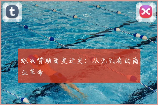 球衣赞助商变迁史：从无到有的商业革命