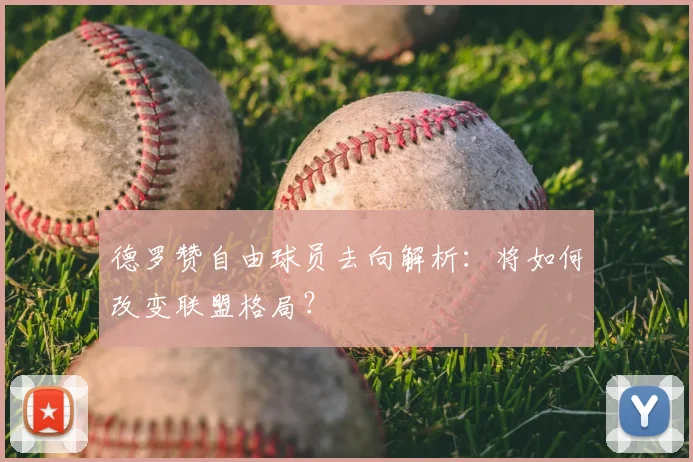 德罗赞自由球员去向解析：将如何改变联盟格局？