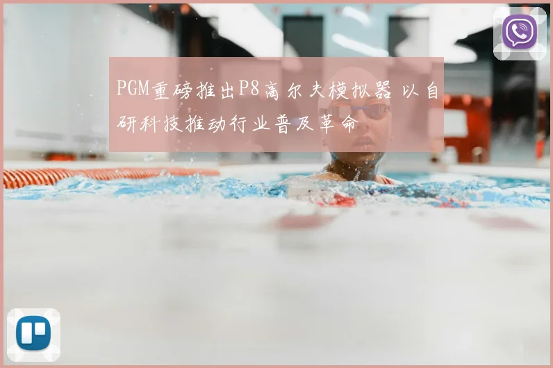PGM重磅推出P8高尔夫模拟器 以自研科技推动行业普及革命