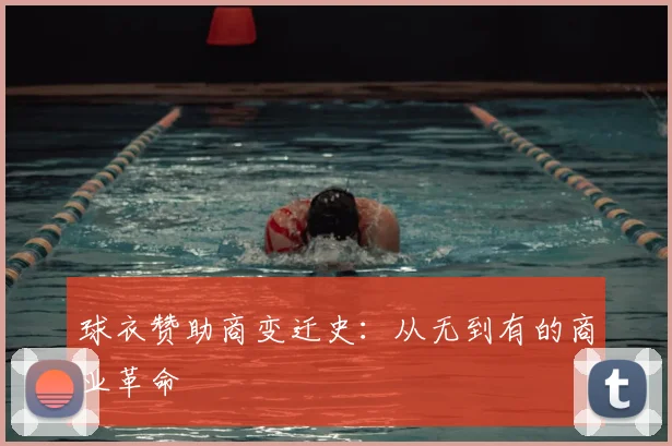 球衣赞助商变迁史：从无到有的商业革命