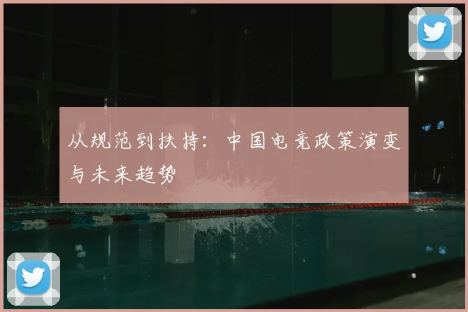 从规范到扶持：中国电竞政策演变与未来趋势