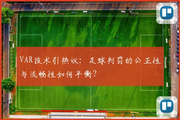 VAR技术引热议：足球判罚的公正性与流畅性如何平衡？