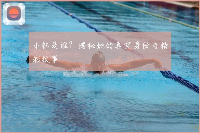 小钰是谁?揭秘她的真实身份与精彩故事
