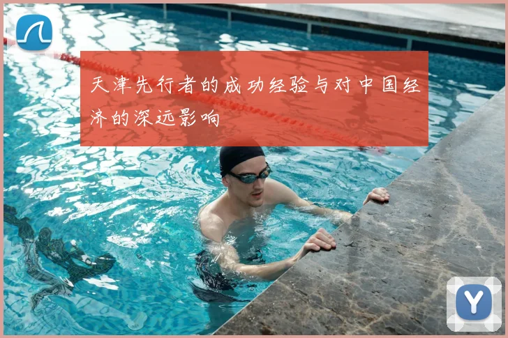 天津先行者的成功经验与对中国经济的深远影响