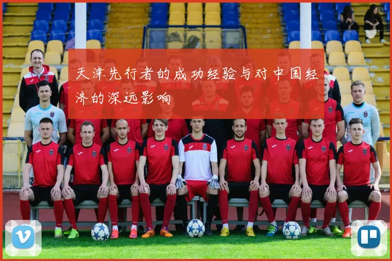 天津先行者的成功经验与对中国经济的深远影响