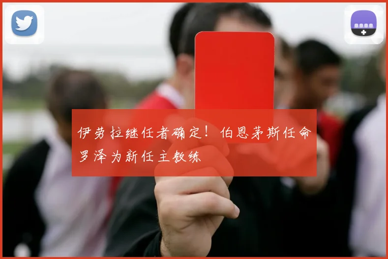 伊劳拉继任者确定！伯恩茅斯任命罗泽为新任主教练