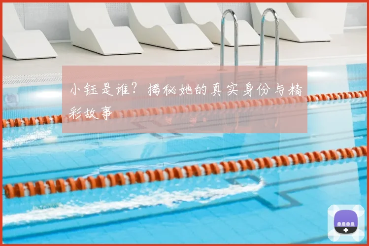 小钰是谁？揭秘她的真实身份与精彩故事