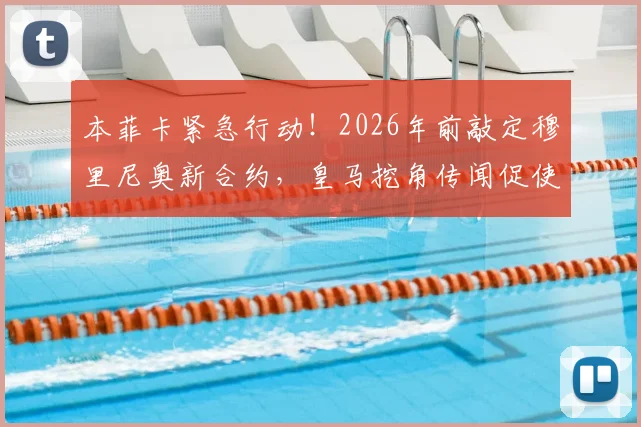 本菲卡紧急行动！2026年前敲定穆里尼奥新合约，皇马挖角传闻促使其加快续约步伐