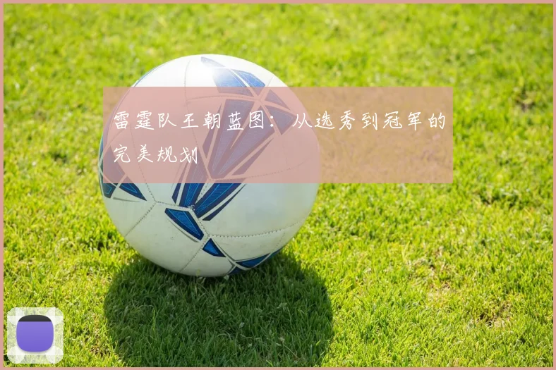 雷霆队王朝蓝图：从选秀到冠军的完美规划