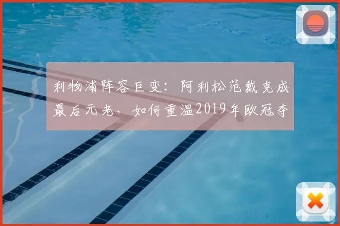 利物浦阵容巨变：阿利松范戴克成最后元老，如何重温2019年欧冠夺冠之路